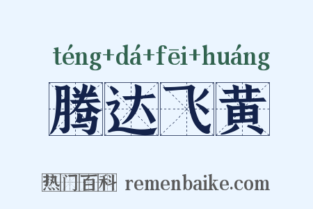 腾达飞黄是什么意思的图片